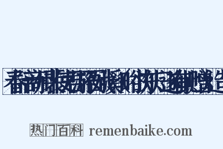 春陪商州裴使君游石娥溪（时欲东归遂有此赠）造句是什么意思的图片